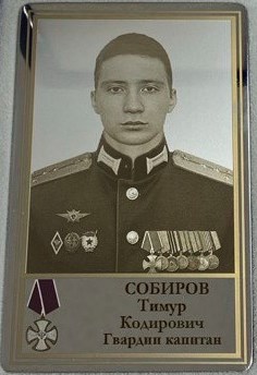 Собиров Тимур Кодирович