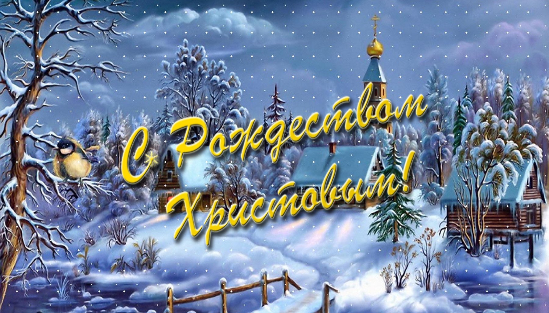 Поздравление с Рождеством Христовым от нашего фонда