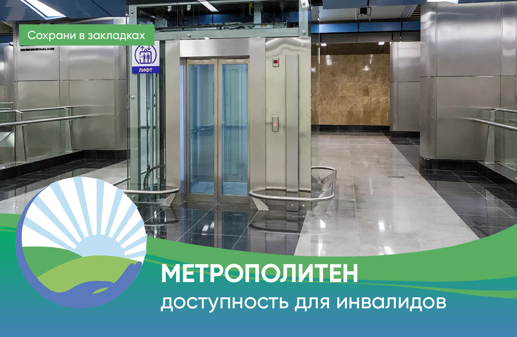 Доступность станций метро для инвалидов