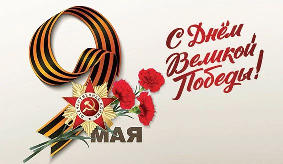 Поздравление с 9 мая - Днём Победы от нашего фонда