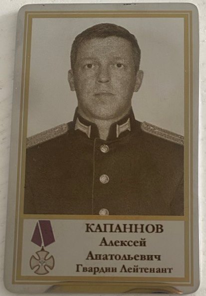 Капаннов Алексей Анатольевич