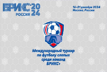 Первый турнир по слепому футболу среди команд БРИКС+
