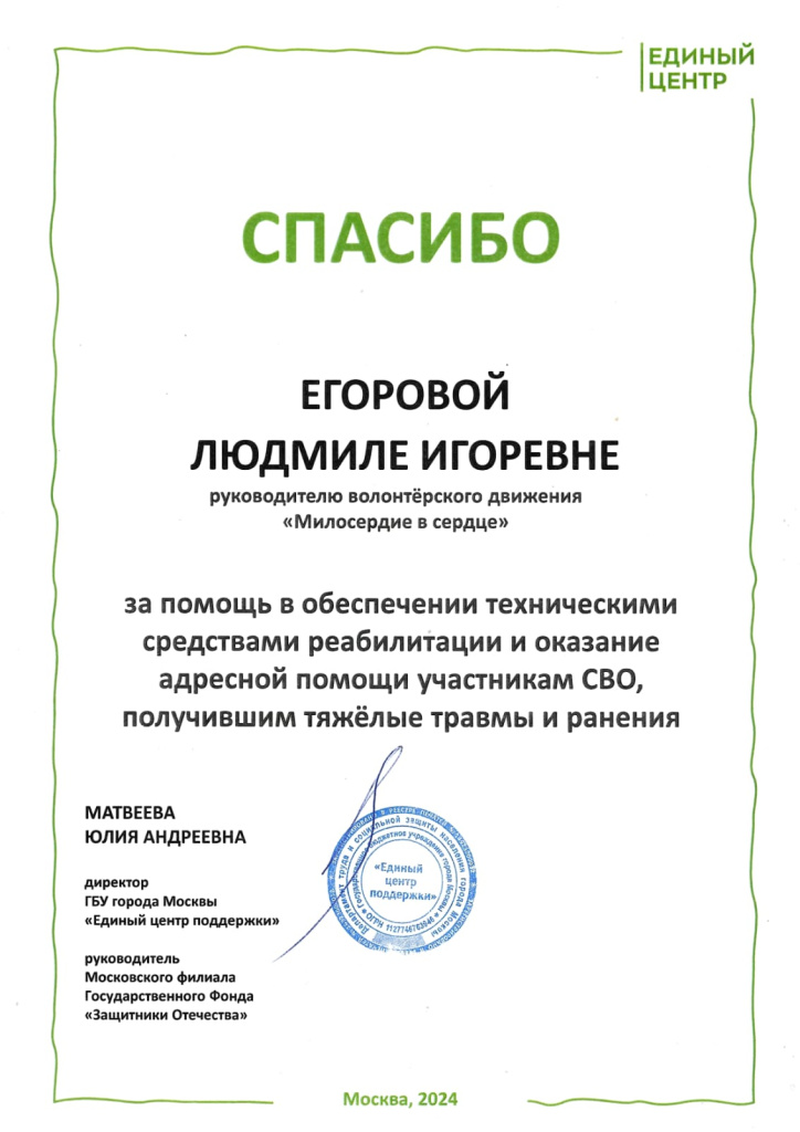 Спасибо Егоровой Людмиле от директора ГБУ г.Москвы