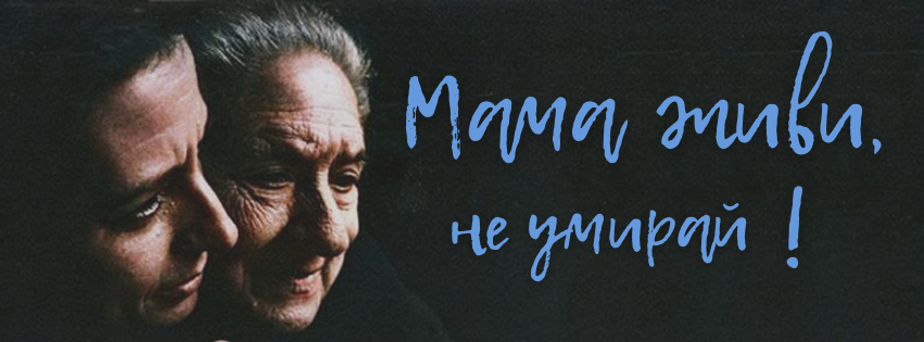 Социальный проект "Мама живи, не умирай !"