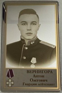 Вернигора Антон Олегович