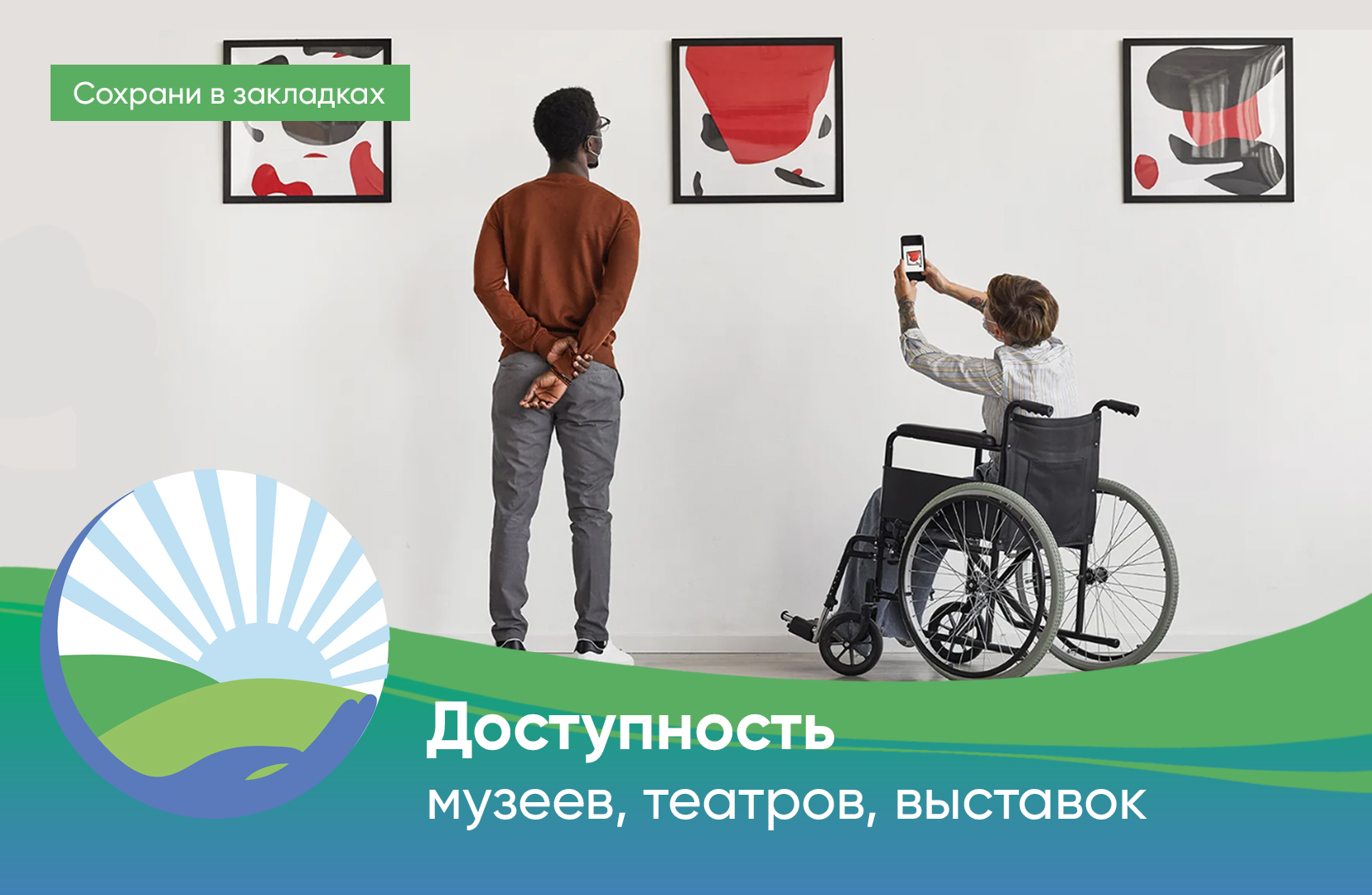 Доступность для инвалидов - театры, музеи, выставки в Москве и других городах России