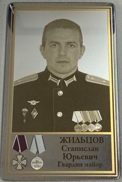 Жильцов Станислав Юрьевич