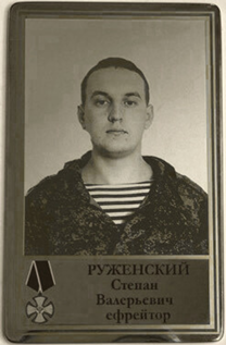 Руженский Степан Валерьевич 