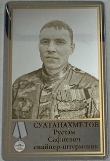 Султанахметов Рустам Сафиевич