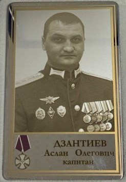 Дзантиев Аслан Олегович