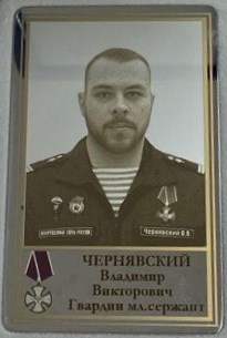 Чернявский Владимир Викторович