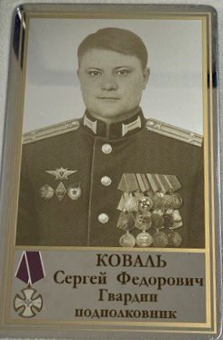 Коваль Сергей Федорович