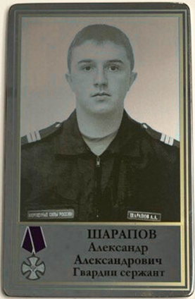 Шарапов Александр Александрович
