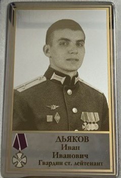 Дьяков Иван Иванович