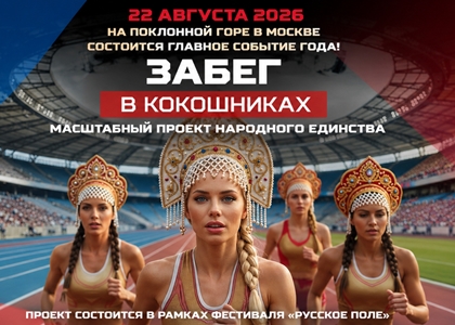 Первый Всероссийский «Забег в кокошниках»