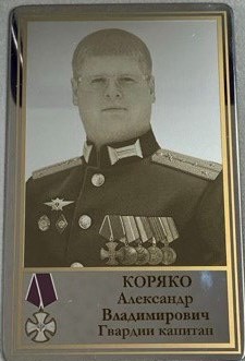 Коряко Александр Владимирович