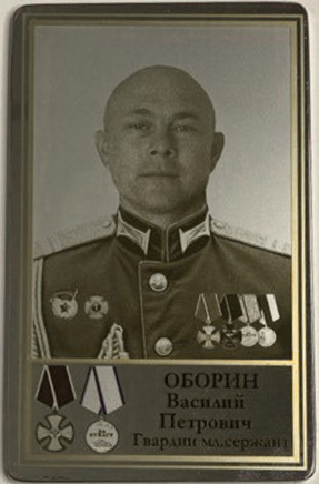 Оборин Василий Петрович