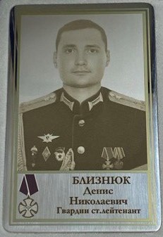Близнюк Денис Николаевич