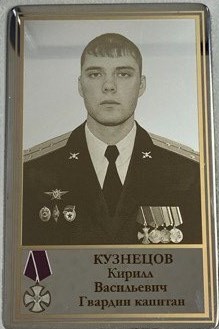 Кузнецов Кирилл Васильевич