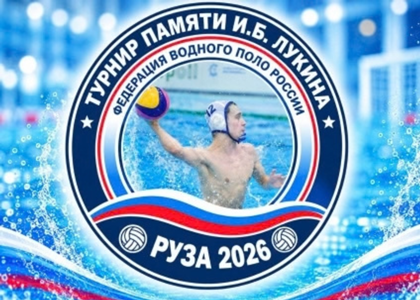 Второй Всероссийский турнир по водному поло, посвящённый памяти героя СВО — гвардии матроса Ивана Лукина, — при поддержке нашего фонда