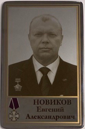 Новиков Евгений Александрович