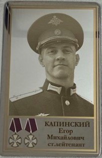 Капинский Егор Михайлович