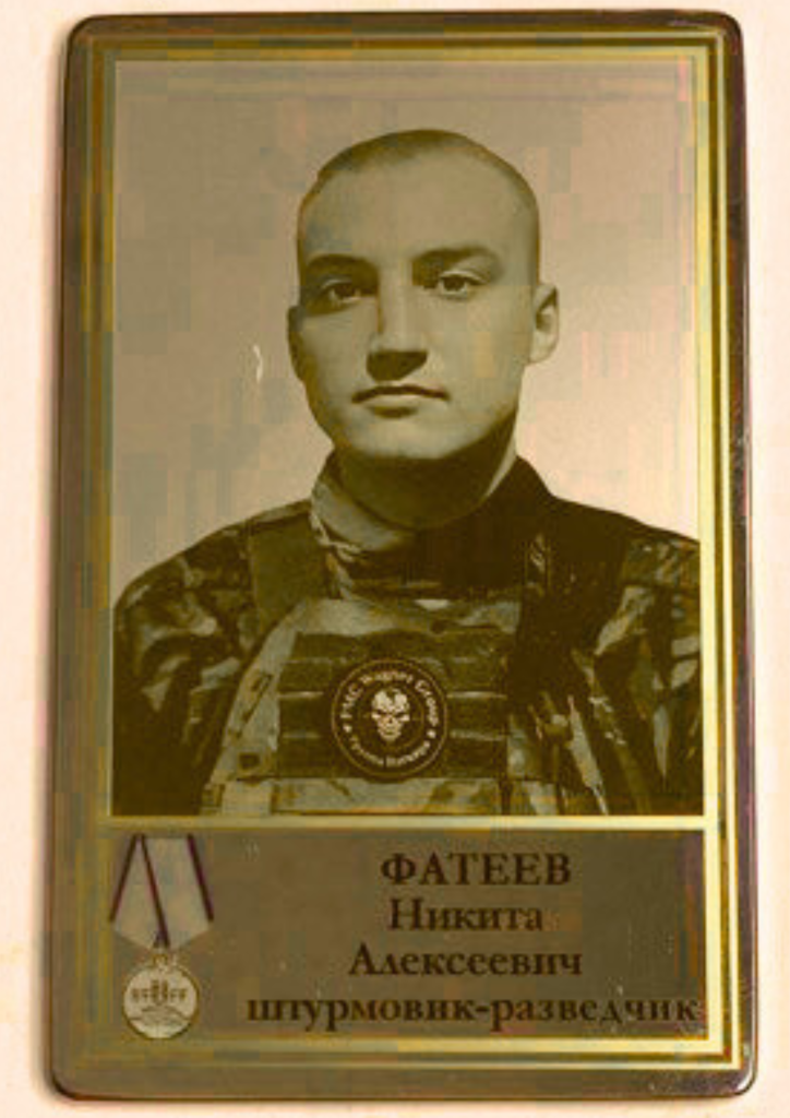 Памятный Наградной Жетон Штурмовика-Разведчика Фатеева Н.А.